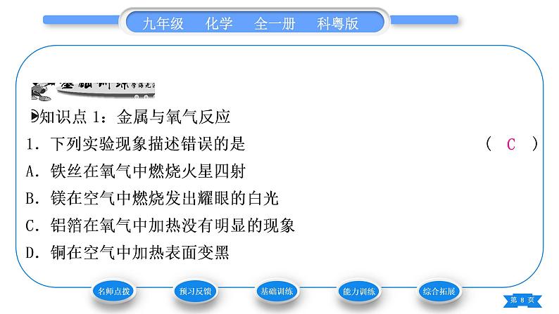 科粤版九年级化学下第六章金属6.2金属的化学性质第1课时金属与氧气、稀酸的反应习题课件08