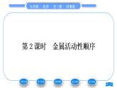 科粵版九年級(jí)化學(xué)下第六章金屬6.2金屬的化學(xué)性質(zhì)第2課時(shí)金屬活動(dòng)性順序習(xí)題課件
