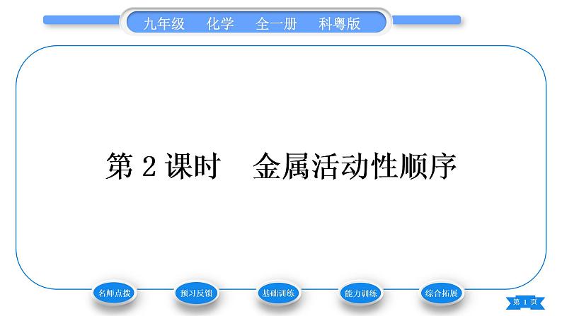 科粤版九年级化学下第六章金属6.2金属的化学性质第2课时金属活动性顺序习题课件第1页