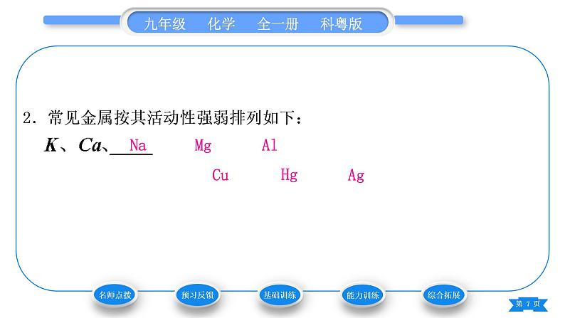 科粤版九年级化学下第六章金属6.2金属的化学性质第2课时金属活动性顺序习题课件第7页