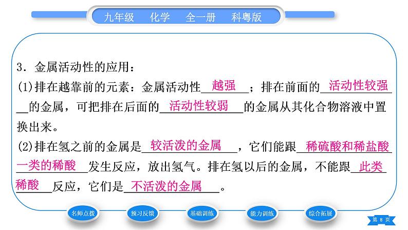 科粤版九年级化学下第六章金属6.2金属的化学性质第2课时金属活动性顺序习题课件第8页