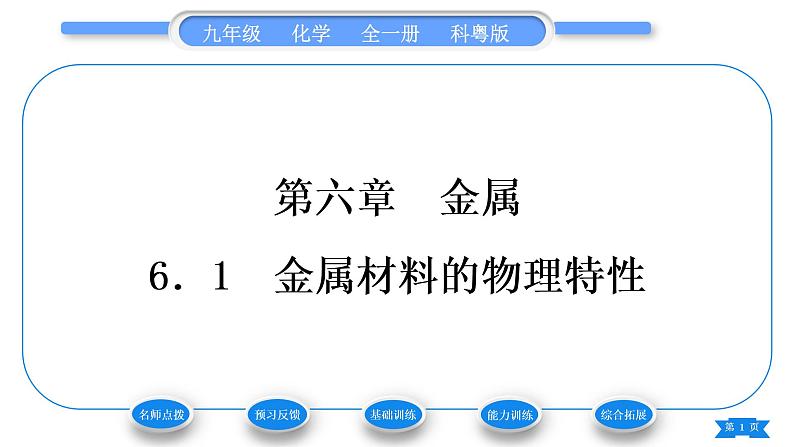 科粤版九年级化学下第六章金属6.1金属材料的物理特性习题课件01