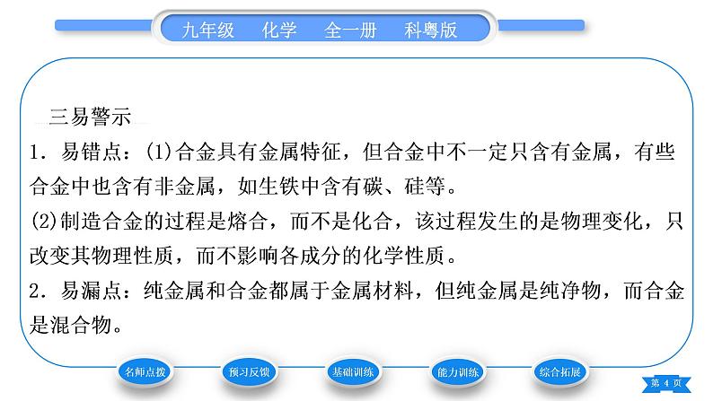 科粤版九年级化学下第六章金属6.1金属材料的物理特性习题课件04