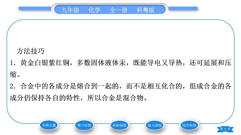 科粤版九年级化学下第六章金属6.1金属材料的物理特性习题课件05