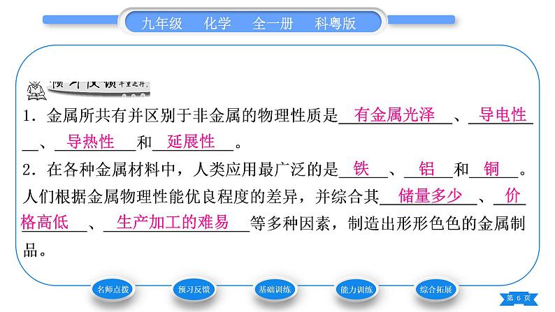 科粤版九年级化学下第六章金属6.1金属材料的物理特性习题课件06