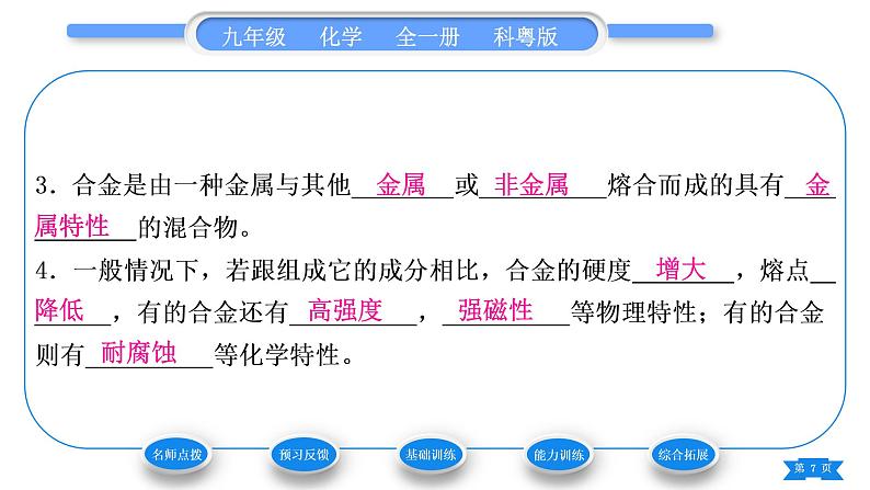 科粤版九年级化学下第六章金属6.1金属材料的物理特性习题课件07