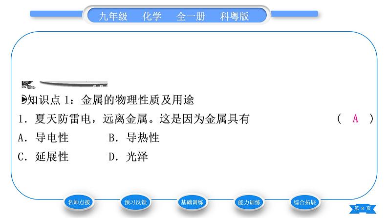 科粤版九年级化学下第六章金属6.1金属材料的物理特性习题课件08