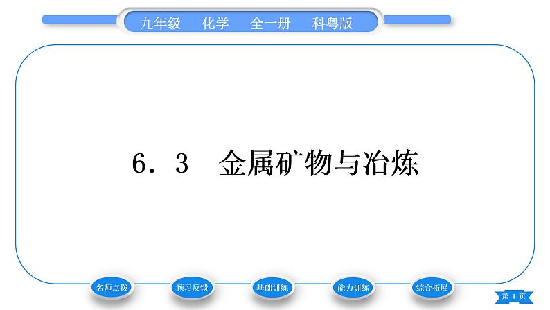 科粤版九年级化学下第六章金属6.3金属矿物与冶炼习题课件第1页