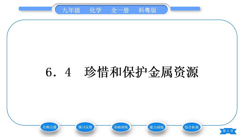 科粤版九年级化学下第六章金属6.4珍惜和保护金属资源习题课件第1页