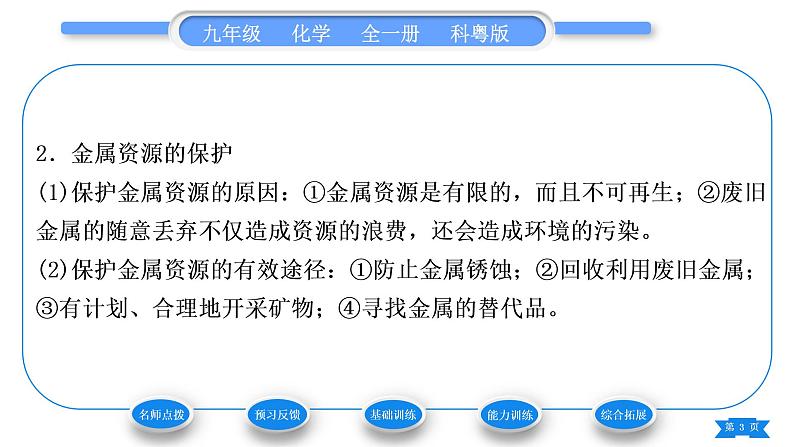 科粤版九年级化学下第六章金属6.4珍惜和保护金属资源习题课件第3页