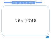 科粵版九年級化學(xué)下第六章金屬專題三化學(xué)計(jì)算習(xí)題課件