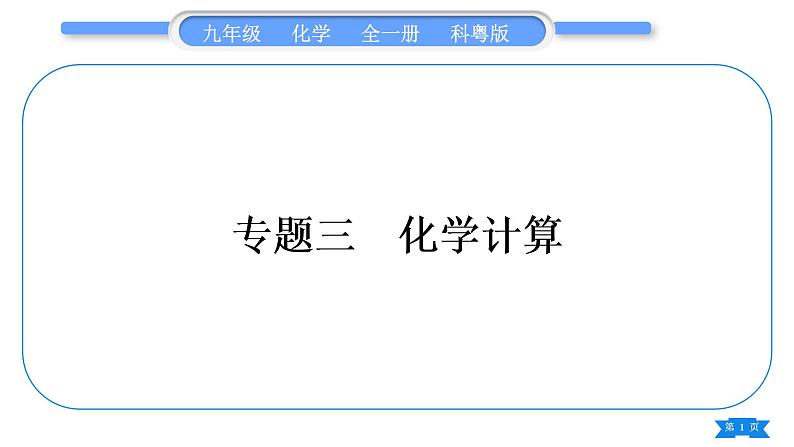 科粤版九年级化学下第六章金属专题三化学计算习题课件第1页