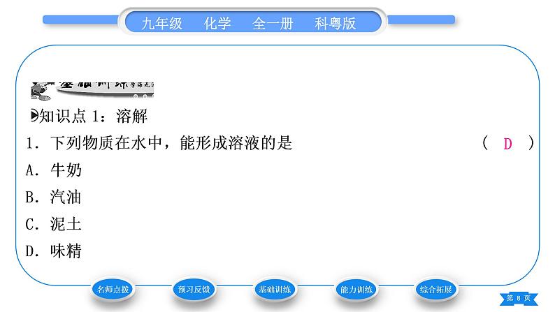 科粤版九年级化学下第七章溶液7.1溶解与乳化习题课件第8页