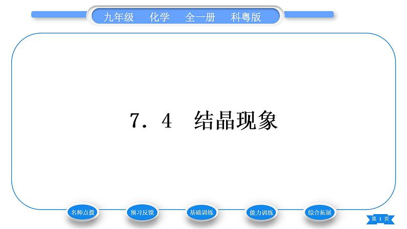 科粤版九年级化学下第七章溶液7.4结晶现象习题课件01