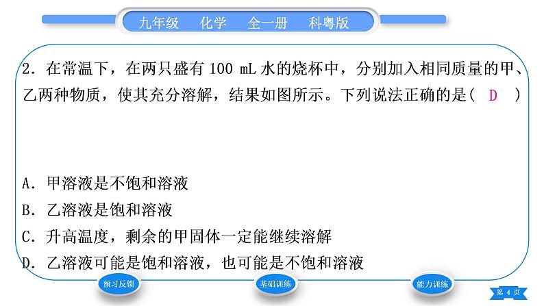 科粤版九年级化学下第七章溶液7.2物质溶解的量第1课时饱和溶液与不饱和溶液习题课件04