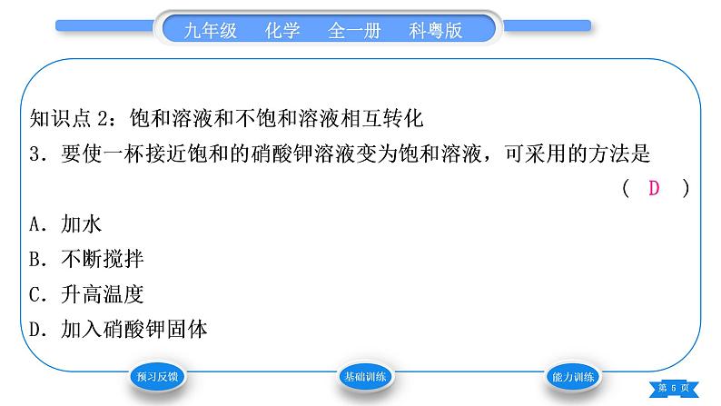 科粤版九年级化学下第七章溶液7.2物质溶解的量第1课时饱和溶液与不饱和溶液习题课件05