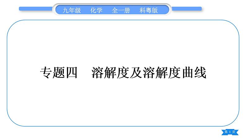 科粤版九年级化学下第七章溶液7.2物质溶解的量专题四溶解度及溶解度曲线习题课件01