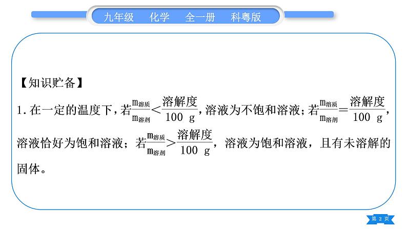 科粤版九年级化学下第七章溶液7.2物质溶解的量专题四溶解度及溶解度曲线习题课件02