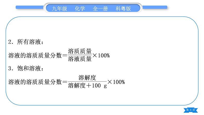 科粤版九年级化学下第七章溶液7.2物质溶解的量专题四溶解度及溶解度曲线习题课件03