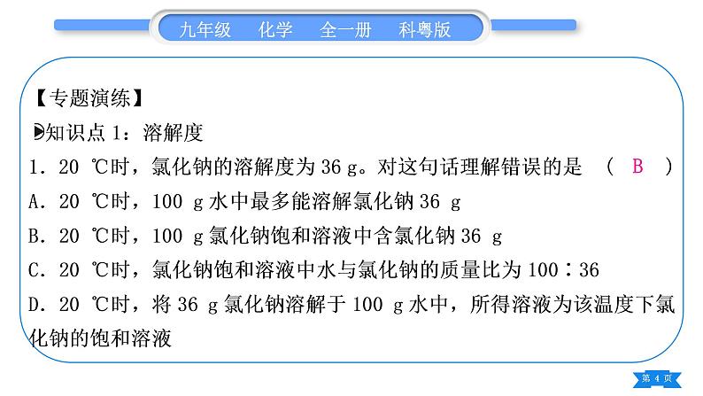 科粤版九年级化学下第七章溶液7.2物质溶解的量专题四溶解度及溶解度曲线习题课件04