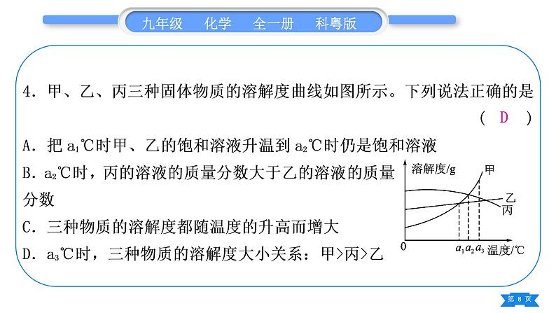 科粤版九年级化学下第七章溶液7.2物质溶解的量专题四溶解度及溶解度曲线习题课件08