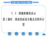 科粵版九年級化學下第七章溶液7.3溶液濃稀的表示第1課時溶質(zhì)的質(zhì)量分數(shù)及其簡單計算習題課件