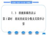 科粤版九年级化学下第七章溶液7.3溶液浓稀的表示第1课时溶质的质量分数及其简单计算习题课件