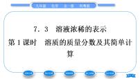 科粤版九年级下册7.3 溶液浓稀的表示习题课件ppt