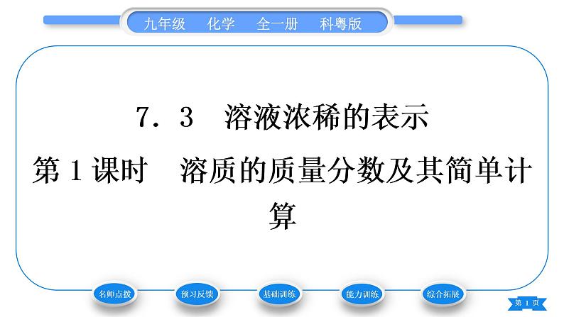 科粤版九年级化学下第七章溶液7.3溶液浓稀的表示第1课时溶质的质量分数及其简单计算习题课件01