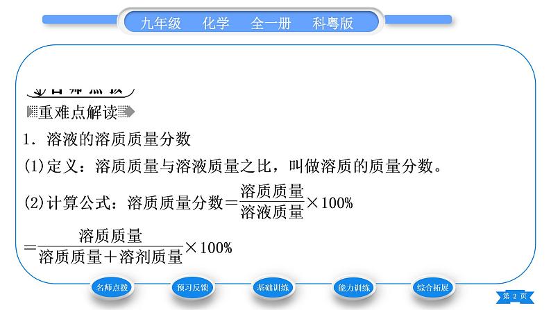 科粤版九年级化学下第七章溶液7.3溶液浓稀的表示第1课时溶质的质量分数及其简单计算习题课件02