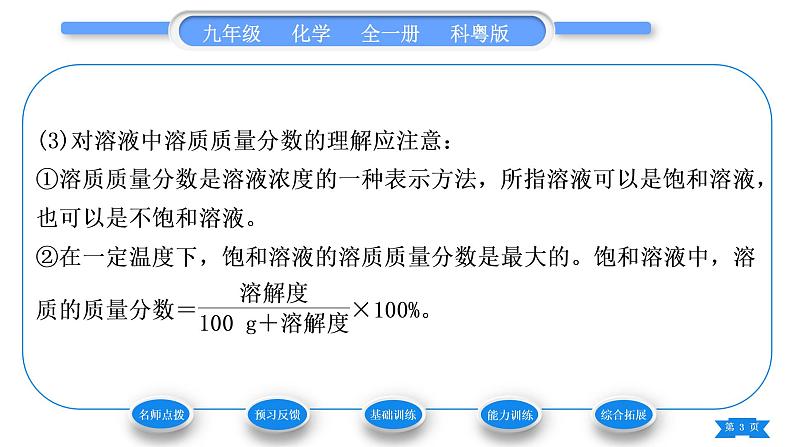 科粤版九年级化学下第七章溶液7.3溶液浓稀的表示第1课时溶质的质量分数及其简单计算习题课件03