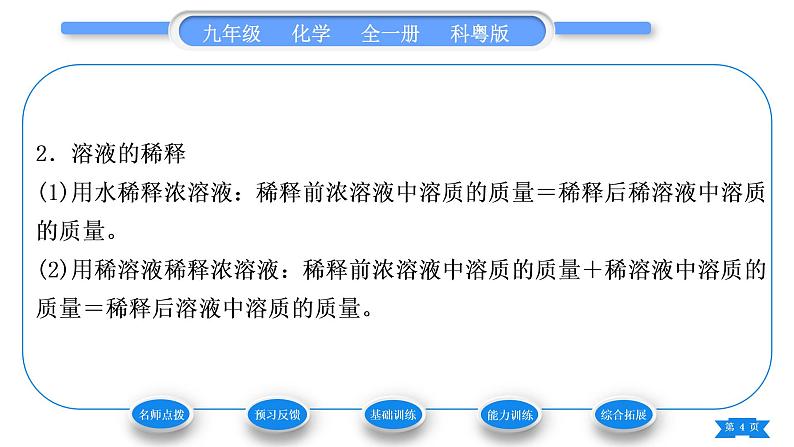 科粤版九年级化学下第七章溶液7.3溶液浓稀的表示第1课时溶质的质量分数及其简单计算习题课件04