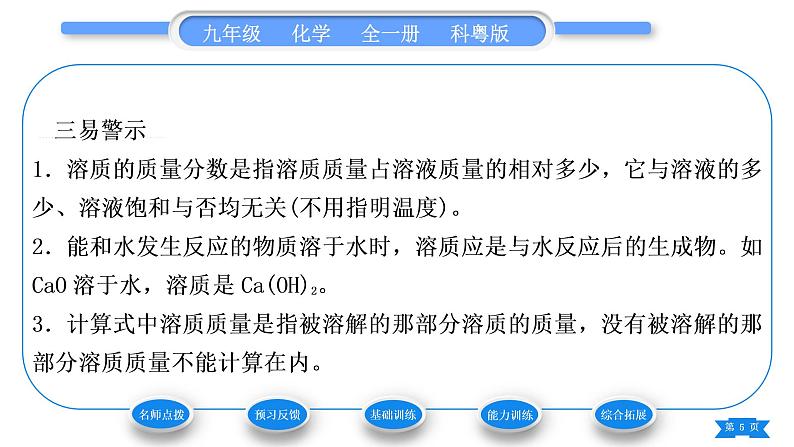 科粤版九年级化学下第七章溶液7.3溶液浓稀的表示第1课时溶质的质量分数及其简单计算习题课件05