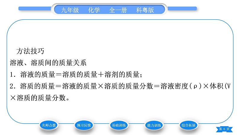 科粤版九年级化学下第七章溶液7.3溶液浓稀的表示第1课时溶质的质量分数及其简单计算习题课件06