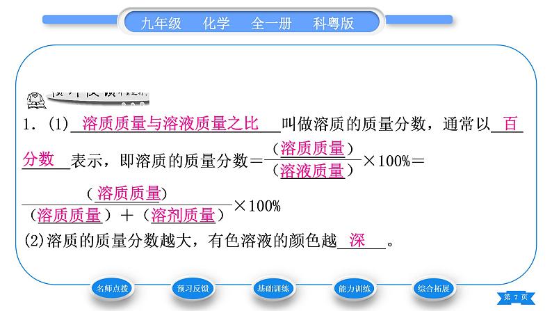 科粤版九年级化学下第七章溶液7.3溶液浓稀的表示第1课时溶质的质量分数及其简单计算习题课件07