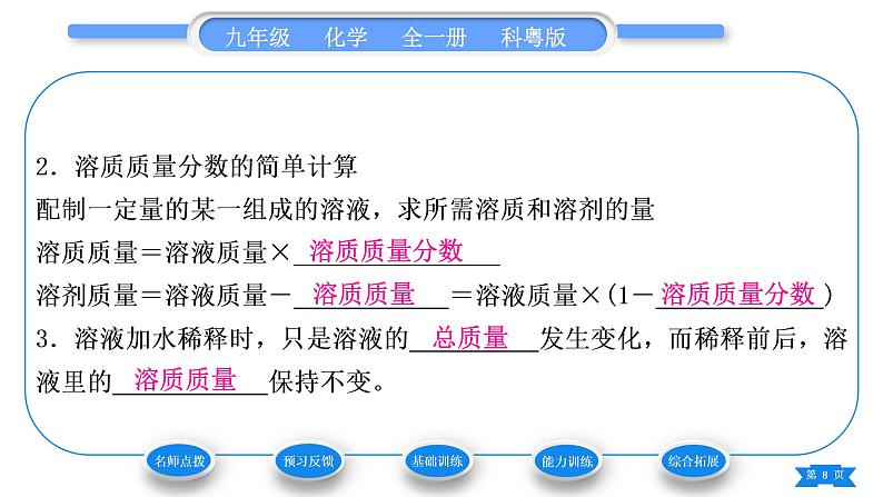 科粤版九年级化学下第七章溶液7.3溶液浓稀的表示第1课时溶质的质量分数及其简单计算习题课件08