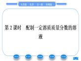 科粵版九年級化學下第七章溶液7.3溶液濃稀的表示第2課時配制一定溶質(zhì)質(zhì)量分數(shù)的溶液習題課件