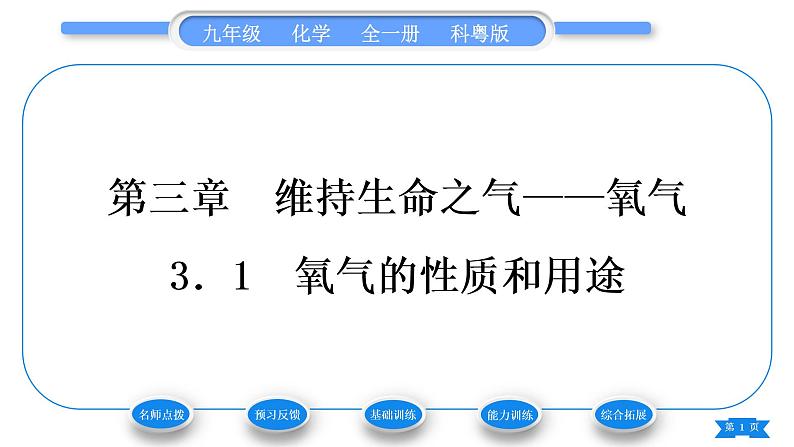 科粤版九年级化学上第三章维持生命之气——氧气3.1氧气的性质和用途习题课件01