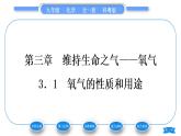 科粤版九年级化学上第三章维持生命之气——氧气3.1氧气的性质和用途习题课件