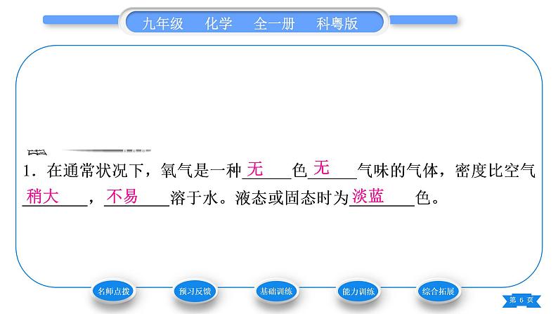 科粤版九年级化学上第三章维持生命之气——氧气3.1氧气的性质和用途习题课件06