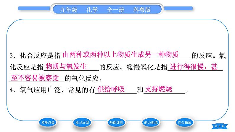 科粤版九年级化学上第三章维持生命之气——氧气3.1氧气的性质和用途习题课件08