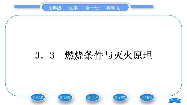 科粤版九年级化学上第三章维持生命之气——氧气3.3燃烧条件与灭火原理习题课件第1页