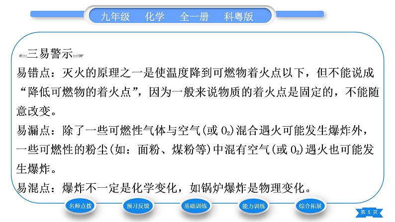 科粤版九年级化学上第三章维持生命之气——氧气3.3燃烧条件与灭火原理习题课件第5页