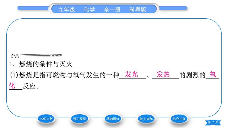 科粤版九年级化学上第三章维持生命之气——氧气3.3燃烧条件与灭火原理习题课件第7页