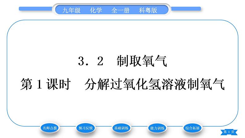 科粤版九年级化学上第三章维持生命之气——氧气3.2制取氧气第1课时分解过氧化氢溶液制氧气习题课件第1页