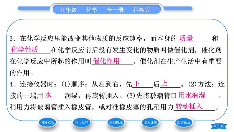 科粤版九年级化学上第三章维持生命之气——氧气3.2制取氧气第1课时分解过氧化氢溶液制氧气习题课件第8页