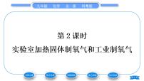 初中化学科粤版九年级上册3.2 制取氧气习题课件ppt