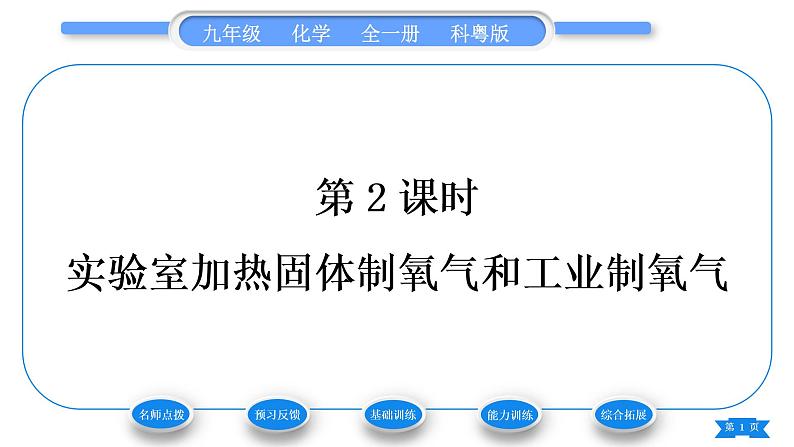 科粤版九年级化学上第三章维持生命之气——氧气3.2制取氧气第2课时实验室加热固体制氧气和工业制氧气习题课件第1页