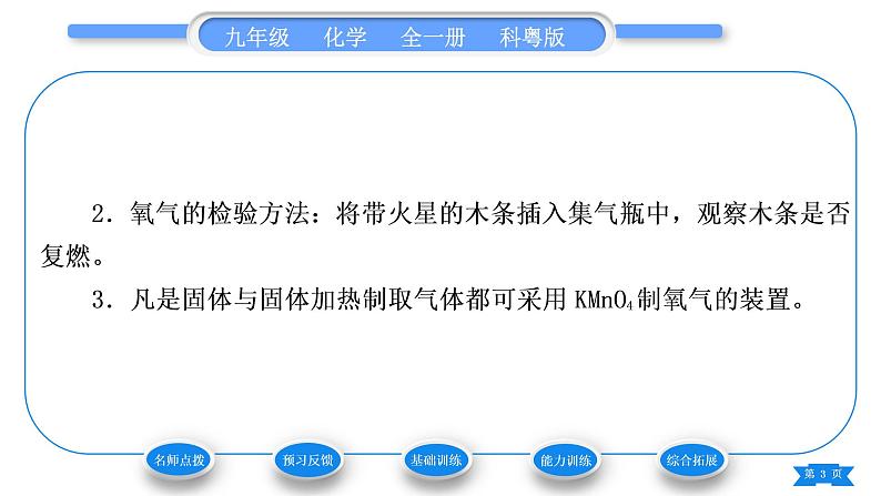 科粤版九年级化学上第三章维持生命之气——氧气3.2制取氧气第2课时实验室加热固体制氧气和工业制氧气习题课件第3页