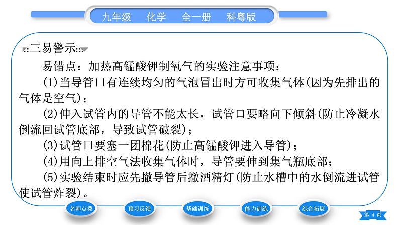 科粤版九年级化学上第三章维持生命之气——氧气3.2制取氧气第2课时实验室加热固体制氧气和工业制氧气习题课件第4页